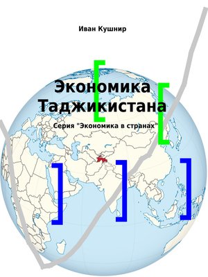 cover image of Экономика Таджикистана